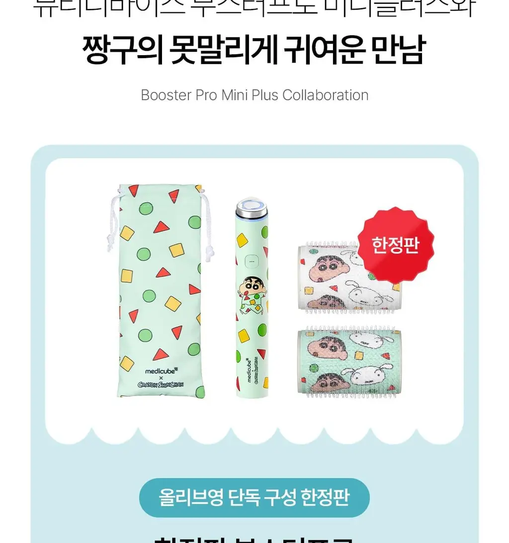 [7월 올영픽][한교동 장바구니백 증정] 메디큐브 에이지알 미니플러스 한교동 에디션/짱구 에디션/핑크/베이지 택 1 상세페이지 13